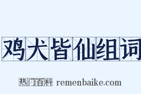 鸡犬皆仙组词是什么意思的图片